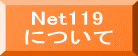    Net119   について