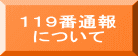 １１９番通報   について